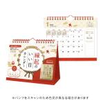 ☆新日本カレンダー 2026年 縁起のいい日 卓上カレンダー お守り付 暦生活  8950