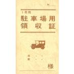 [ массовая закупка 5 комплект ] Япония закон . парковка для квитанция о получении договор 7-2