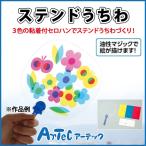 【お取寄】 ステンドうちわ 工作セット 夏休み 手作り キット 自由研究 宿題 運動会 小学校 体育祭 体育会 お祭り ライブ  《アーテック》  【メール便不可】