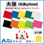【お取寄】 大旗 丸棒φ9mm 黄 旗 運動会 ダンス イベント お遊戯会 体育祭 体育 学校  マスゲーム 集団行動 カラーフラッグ 《アーテック》  【メール便不可】