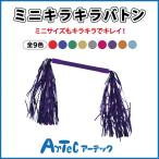 Yahoo! Yahoo!ショッピング(ヤフー ショッピング)【お取寄】 ミニキラキラバトン パープル 発表会 運動会  ダンス ハワイアン フラダンス 《アーテック》  【メール便不可】
