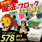 Yahoo! Yahoo!ショッピング(ヤフー ショッピング)お取寄 ブロック おもちゃ 子供 小学生 大人 玩具 指先 男の子 女の子 日本発 魔法のブロック ドリームセット578 *10人向け* メール便不可