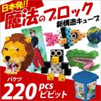 Yahoo! Yahoo!ショッピング(ヤフー ショッピング)お取寄 ブロック おもちゃ 子供 小学生 大人 玩具 指先 男の子 女の子 日本発 魔法のブロック バケツ220 ビビット メール便不可