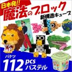 Yahoo! Yahoo!ショッピング(ヤフー ショッピング)お取寄 ブロック おもちゃ 子供 小学生 大人 玩具 指先 男の子 女の子 日本発 魔法のブロック バケツ112 パステル メール便不可