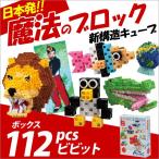 Yahoo! Yahoo!ショッピング(ヤフー ショッピング)お取寄 ブロック おもちゃ 子供 小学生 大人 玩具 指先 男の子 女の子 日本発 魔法のブロック ボックス112 ビビット メール便不可