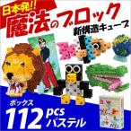 Yahoo! Yahoo!ショッピング(ヤフー ショッピング)お取寄 ブロック おもちゃ 子供 小学生 大人 玩具 指先 男の子 女の子 日本発 魔法のブロック ボックス112 パステル メール便不可