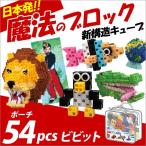 Yahoo! Yahoo!ショッピング(ヤフー ショッピング)お取寄 ブロック おもちゃ 子供 小学生 大人 玩具 指先 男の子 女の子 日本発 魔法のブロック ポーチ54 ビビット メール便不可