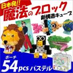 Yahoo! Yahoo!ショッピング(ヤフー ショッピング)お取寄 ブロック おもちゃ 子供 小学生 大人 玩具 指先 男の子 女の子 日本発 魔法のブロック ポーチ54 パステル メール便不可