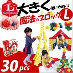 Yahoo! Yahoo!ショッピング(ヤフー ショッピング)お取寄 ブロック おもちゃ 子供 小学生 大人 玩具 指先 男の子 女の子 魔法のブロック Lサイズ プライマリー 30ピース メール便不可