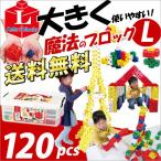 Yahoo! Yahoo!ショッピング(ヤフー ショッピング)お取寄 ブロック おもちゃ 子供 小学生 大人 玩具 指先 男の子 女の子 魔法のブロック Lサイズ プライマリー 120ピース メール便不可