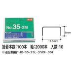 ホッチキス針 替芯 2000本入りNo.35-2M メール便可