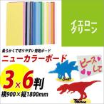 ニューカラーボード 5mm厚 3×6 イエローグリーン メール便不可