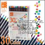 【お取寄】カラー筆ペン あかしや水彩毛筆【彩】 全30色セット 【CA200-30V】 水性染料インク【メール便不可】