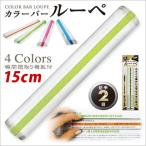 ルーペ　おしゃれ カラーバールーペ 15cm 倍率2倍 メール便可