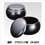 子供 大人 碁 ゲーム 碁笥 プラスチック製 CR-GO21 メール便不可