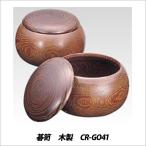 子供 大人 碁 ゲーム 碁笥 木製 CR-GO41 メール便不可