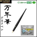 プラチナ万年筆 デスクペン(採点ペン) ソフトペン (黒インク)DPQ-700Aパック#1 メール便可