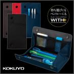 お取寄 ウィズプラス WITH+ ブラック 機能性 ペンケース おしゃれ ペントレー 文房具 コクヨ メール便可