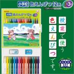 色鉛筆 12色 ケース 小学校 色えんぴつ 12色+3色 メール便不可