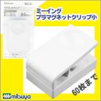 ミツヤ ミーイング プラマグネットクリップ小 白 mituya 【me-pmcsk-wh】【メール便可】[M便 1/4]