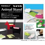 ペニンシュラ アニマルスタンド ヒツジ ペン立て 文房具  メール便不可