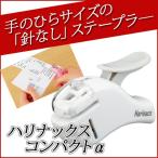 穴も針も使わず紙をとめる？針なしステープラー《ハリナックスプレスコンパクトα》白 ホワイト メール便不可