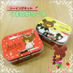 くまのがっこう 缶ケースミニポーチ 裁縫セット 小学生 小学校 家庭科 ソーイングセット 女の子  ソーイングキットミササ メール便不可