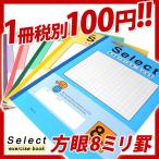 ノート b5 方眼 自由帳 文房具 無地 EH-8セレクト学習帳 8ミリ方眼 532P17Sep16 メール便可
