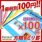 送料無料 《100冊セット》 ノート b5 方眼 自由帳 文房具 無地 EH-8 セレクト学習帳 8ミリ方眼   メール便不可