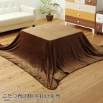  котацу futon для средний .. одеяло фланель [f Rally ] Brown примерно 200×280cm 5890929