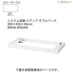 kokyo система место хранения (W880×D450mm) для двойной основа BWUB-W9SAW белый регулировщик настройка (0~25mm) имеется 