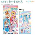 サンスター A6ちっちゃきせかえ ひろがるスカイプリキュア 6564340Z 本文10枚 きせかえごっこのミニバージョン おでかけ先でも遊べる