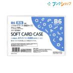 コクヨ ソフトカードケース 軟質タイプ B6 再生オレフィン系樹脂 クケ-3056N ソフトな手触り 書類傷めずしっかりガード 非転写タイプ 収容 集約 回覧 保管