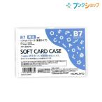 コクヨ ソフトカードケース 軟質タイプ B7 再生オレフィン系樹脂 クケ-3057N ソフトな手触り 書類傷めずしっかりガード 非転写タイプ 収容 集約 回覧 保管