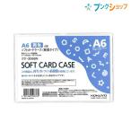コクヨ ソフトカードケース 軟質タイプ A6 再生オレフィン系樹脂 クケ-3066N ソフトな手触り 書類傷めずしっかりガード 非転写タイプ 収容 集約 回覧 保管