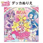 サンスター デッカぬりえ キミとアイドルプリキュア♪  4194360A 見開きで大きく塗れる 245×245mm 本文48ページ ましかく