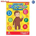 ショウワノート おさるのジョージ アルファベット ぬりえ 英語 ABC 650536061 学習 英単語 知育 ドリル 幼児 知育教材 幼稚園 保育園 おけいこ ワークブック