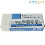 サクラクレパス 消しゴム 小学生学習字消し RFW-100S イレーザー ケシゴム
