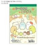 トーヨー シールつきぬりえ すみっコぐらし 309355 ぬりえ16枚 カバンに入れやすい ミニサイズ キャラクターシール付