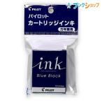 パイロット 万年筆用カートリッジインキブルーブラック P-IRF-12S-BB