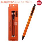 ショッピングメタル 三菱鉛筆 M5KH1P.SO クルトガメタル サンライズオレンジ 0.5mm シャープペンシル 芯が回ってトガり続ける 限定色 アルミボディ 高級感 金属軸 筆記具 ギフト