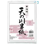 マルアイ 半紙 天の川半紙 100枚 学校 授業 書道用品 書紙 書道半紙 適度な筆運び 墨色良い書道用紙 にじみが少ない 白色度高い半紙 練習用半紙 一般向き