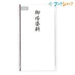 マルアイ 自然なにじみと書き心地!! コットン仏多当 御塔婆料 Pノ-CH299