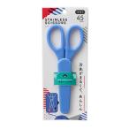 ナカトシ産業 ステンレスはさみ 安全ケース付 ブルー SH-570 刃先が丸い 刃渡り45mm 子供用 ハサミ 安い