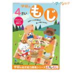 学研ステイフル 4歳のワーク もじ N04804