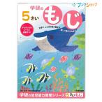 学研ステイフル 5歳のワーク もじ N04807