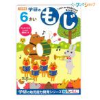 学研ステイフル 6歳のワーク もじ N04810