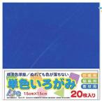 エヒメ紙工 折り紙 単色 いろがみ 色紙 15cm 20枚 青 あお origami