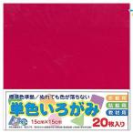 エヒメ紙工 折り紙 単色 いろがみ 色紙 15cm 20枚 赤紫 あかむらさき origami