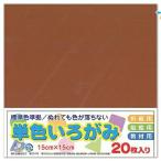エヒメ紙工 折り紙 単色 いろがみ 色紙 15cm 20枚 茶色 ちゃいろ origami
